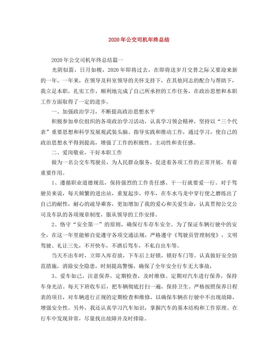 2020年公交司机年终总结 _第1页