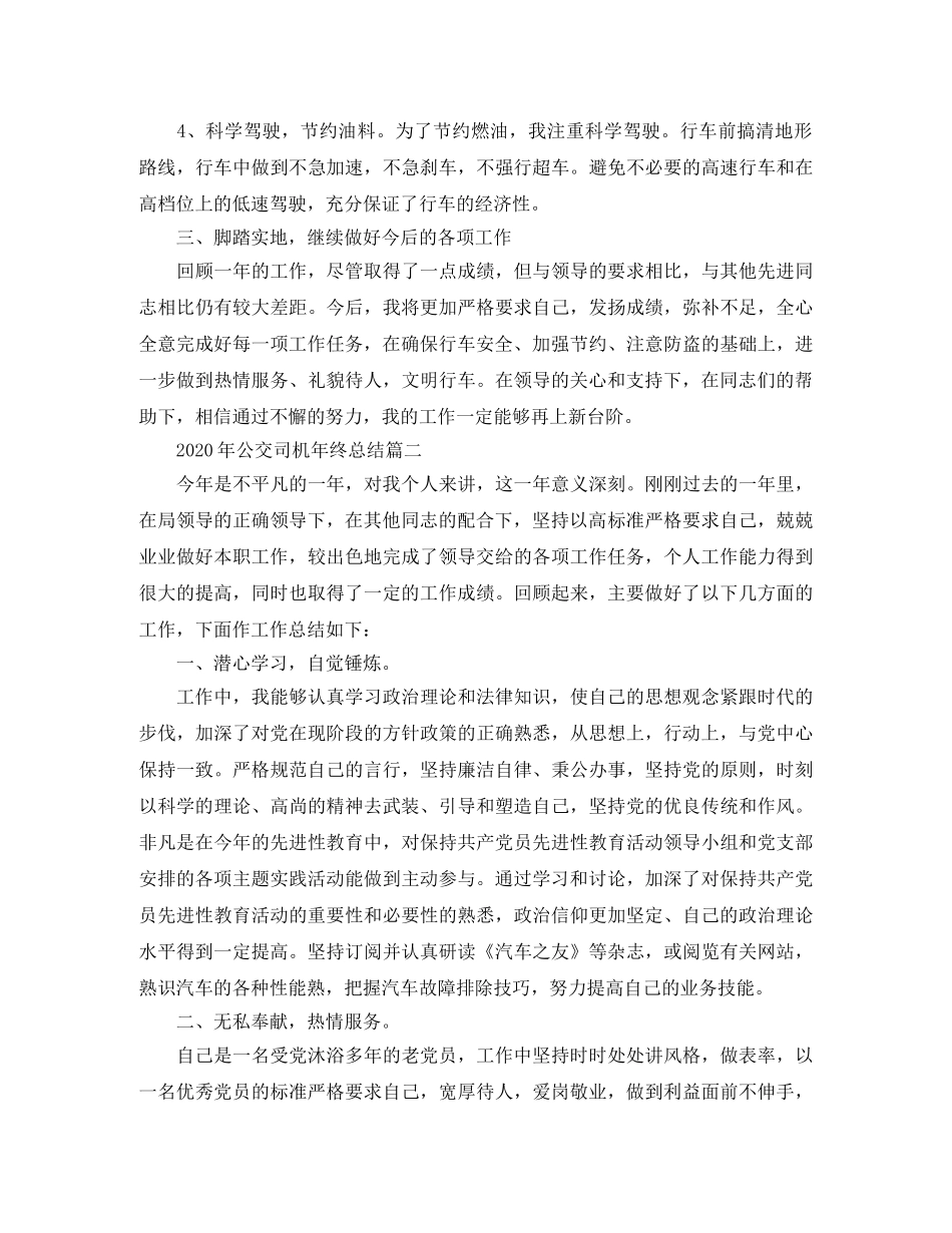 2020年公交司机年终总结 _第2页
