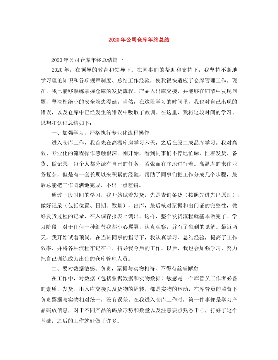 2020年公司仓库年终总结 _第1页