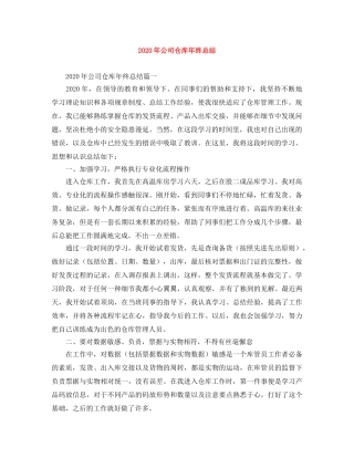 2020年公司仓库年终总结 