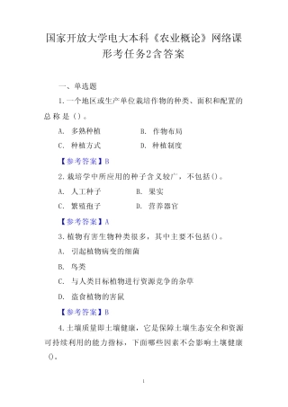 国家开放大学电大本科《农业概论》网络课形考任务2含答案 