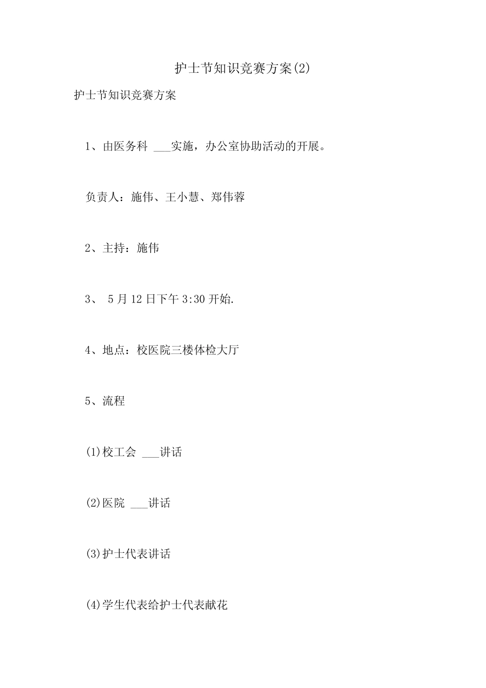 2021年护士节知识竞赛方案精选 _第1页