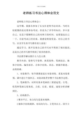 教师练习书法心得体会范文