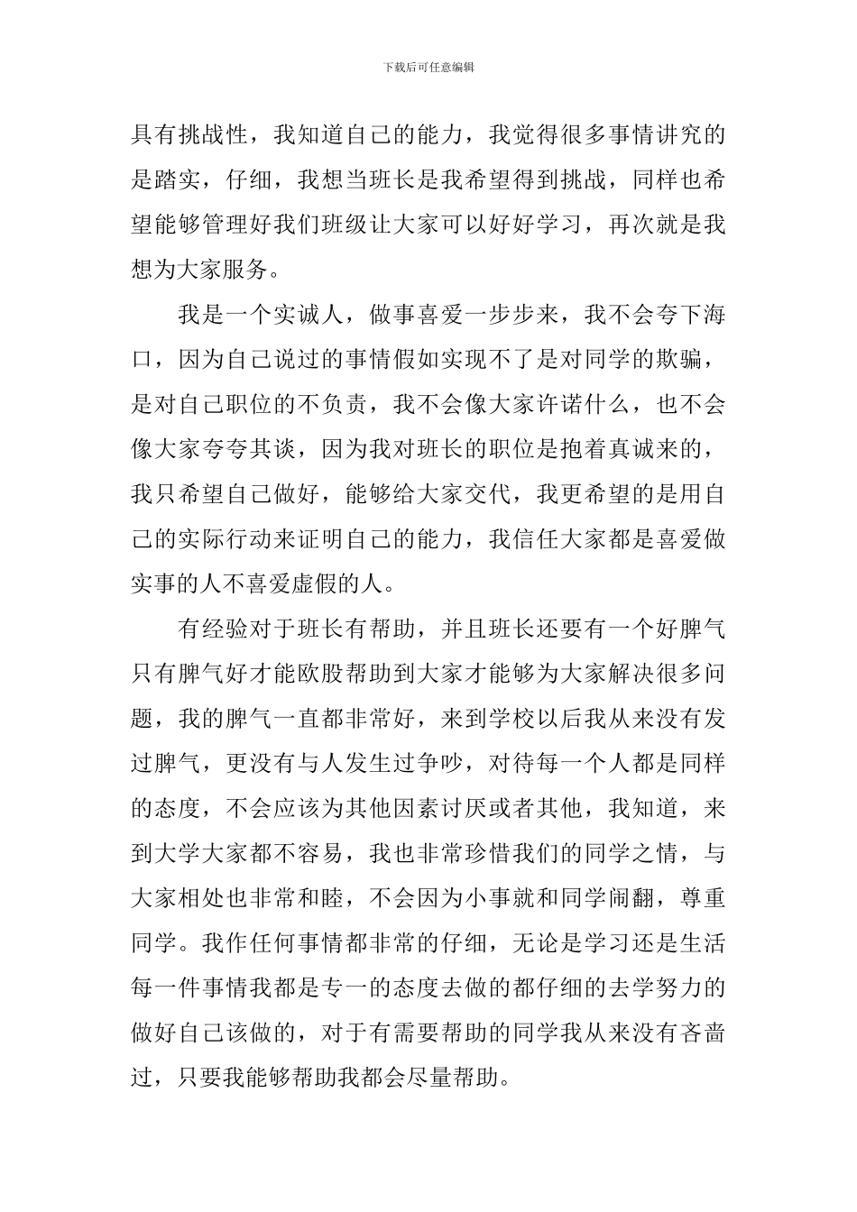 大学生班长竞选演讲稿_第3页