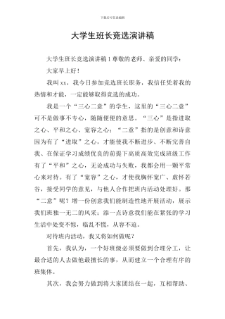 大学生班长竞选演讲稿