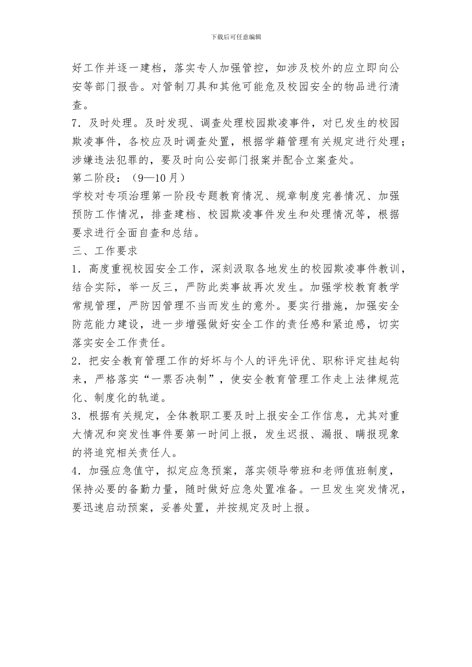 中学2024年开展校园欺凌专项治理的工作实施方案_第3页