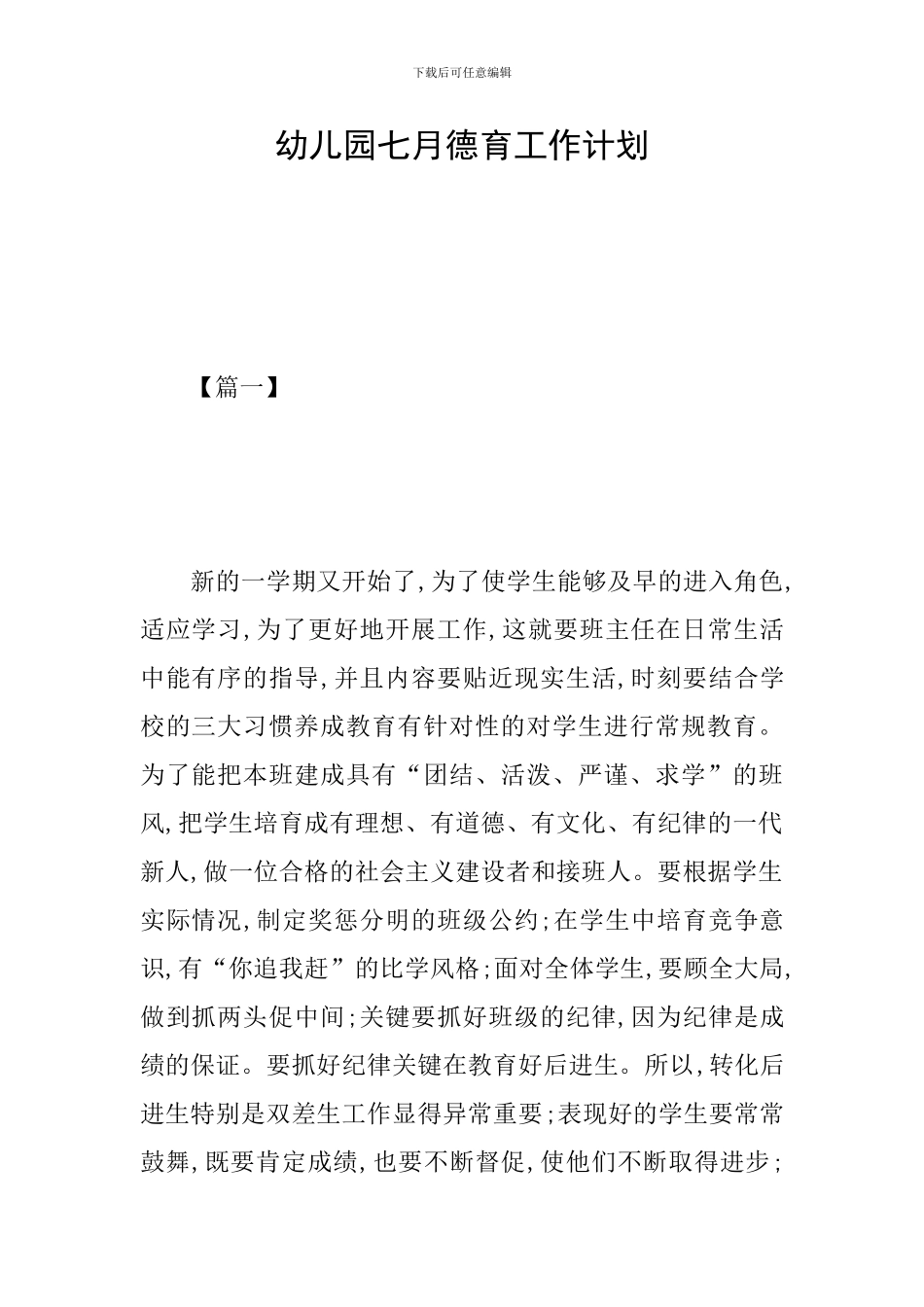 幼儿园七月德育工作计划_第1页