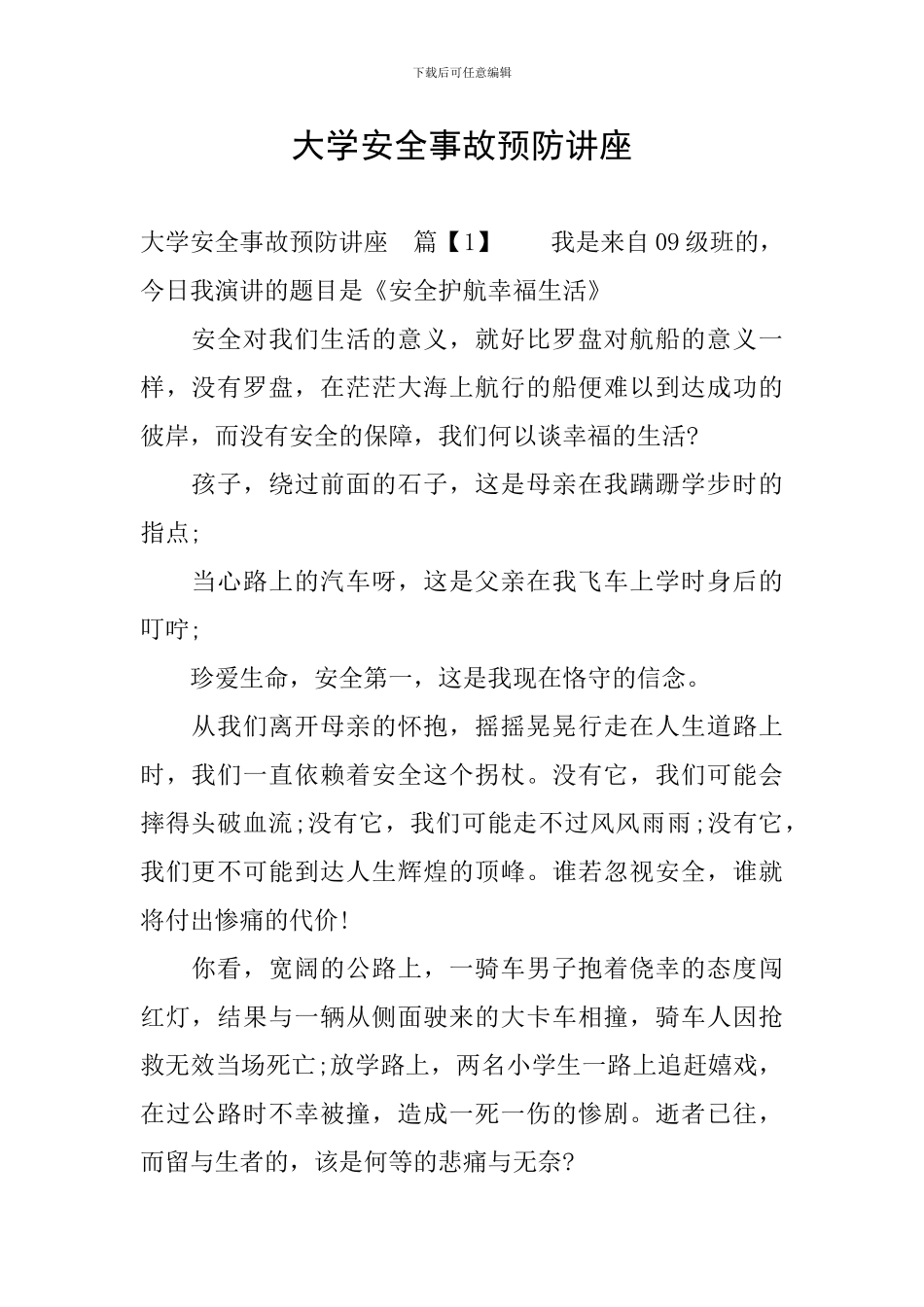 大学安全事故预防讲座_第1页