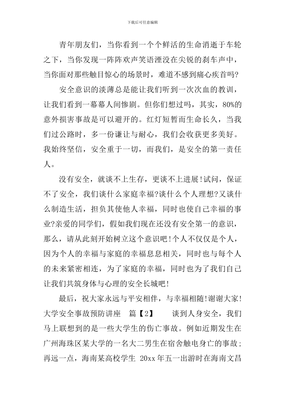 大学安全事故预防讲座_第2页