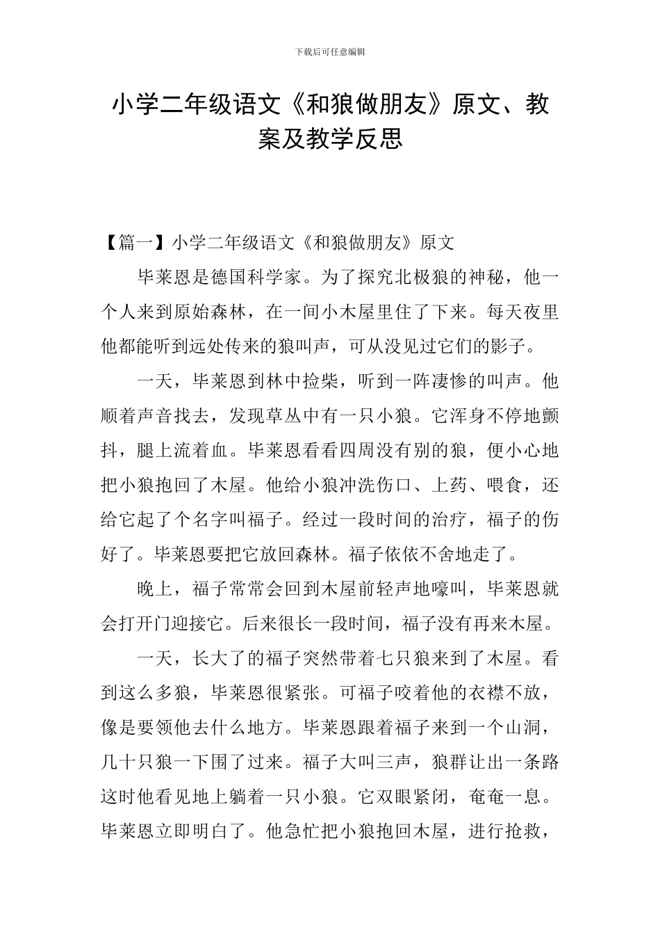 小学二年级语文《和狼做朋友》原文、教案及教学反思_第1页