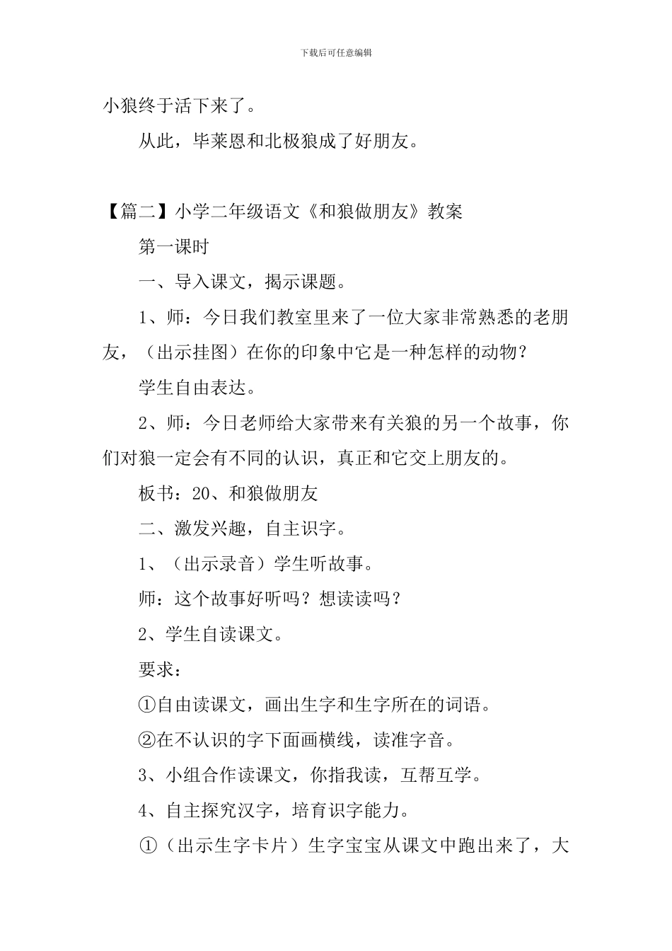 小学二年级语文《和狼做朋友》原文、教案及教学反思_第2页