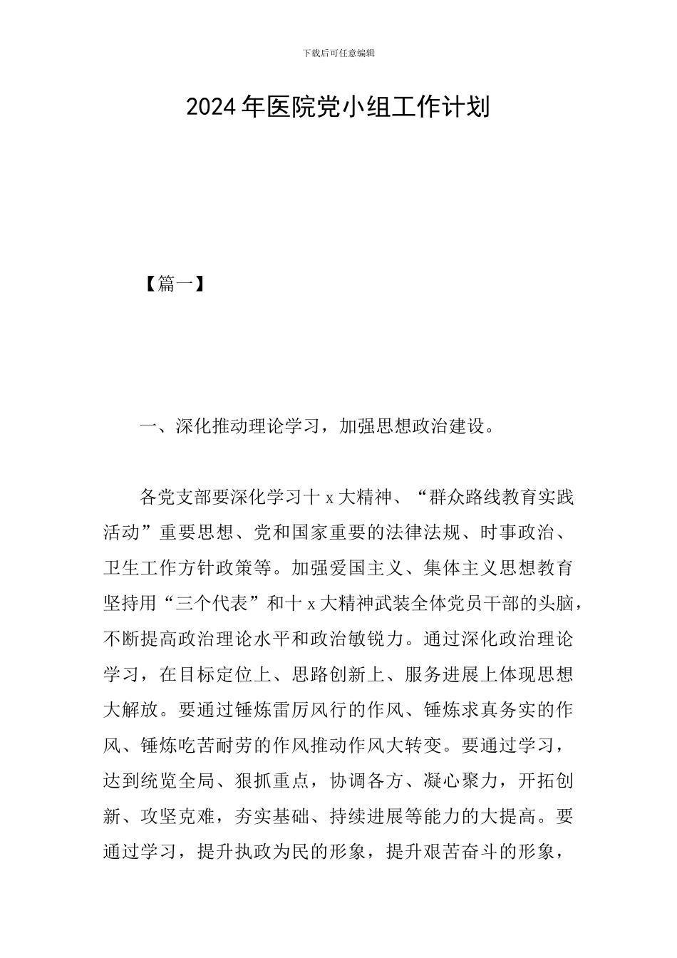 2024年医院党小组工作计划_第1页