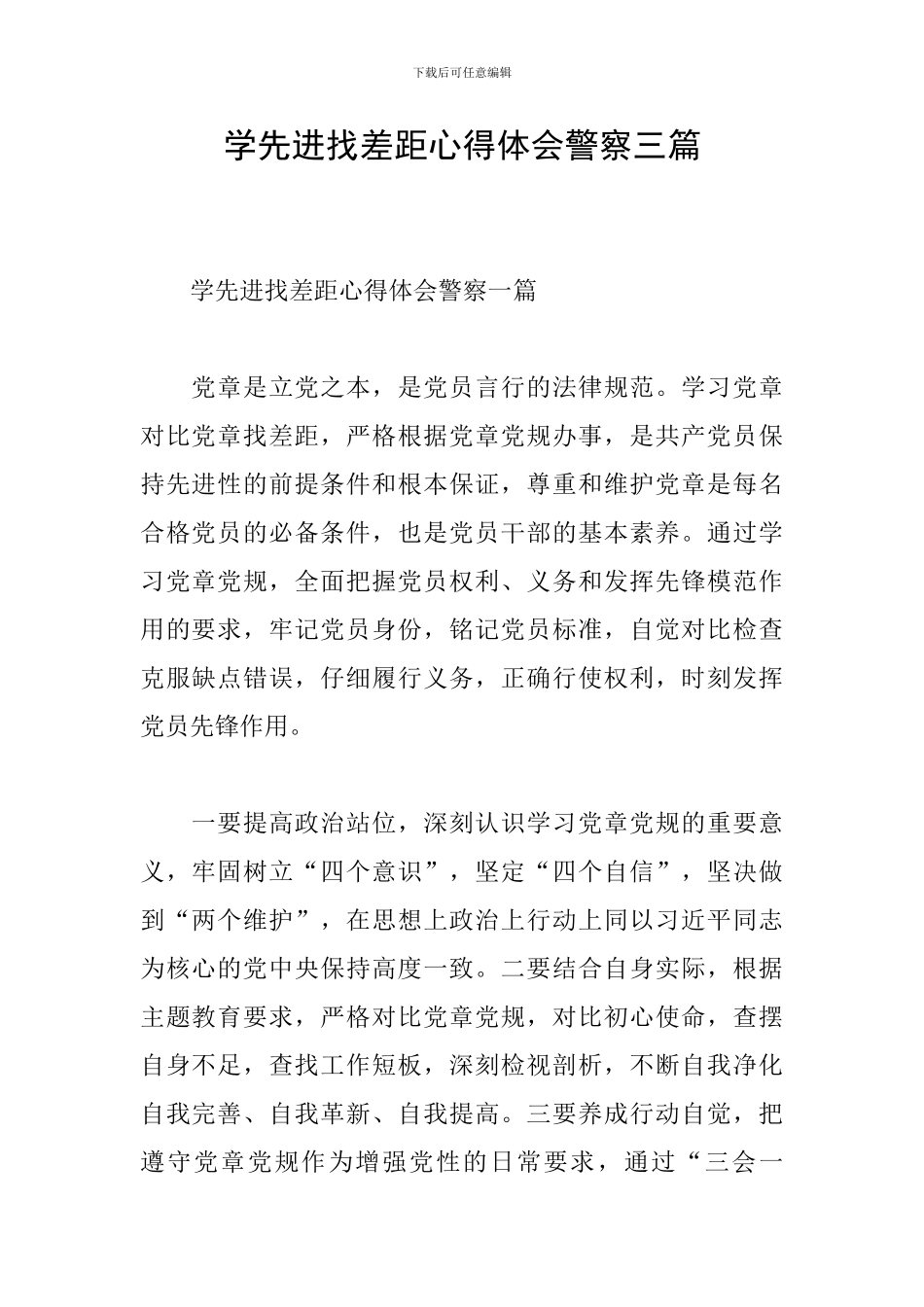 学先进找差距心得体会警察三篇_第1页