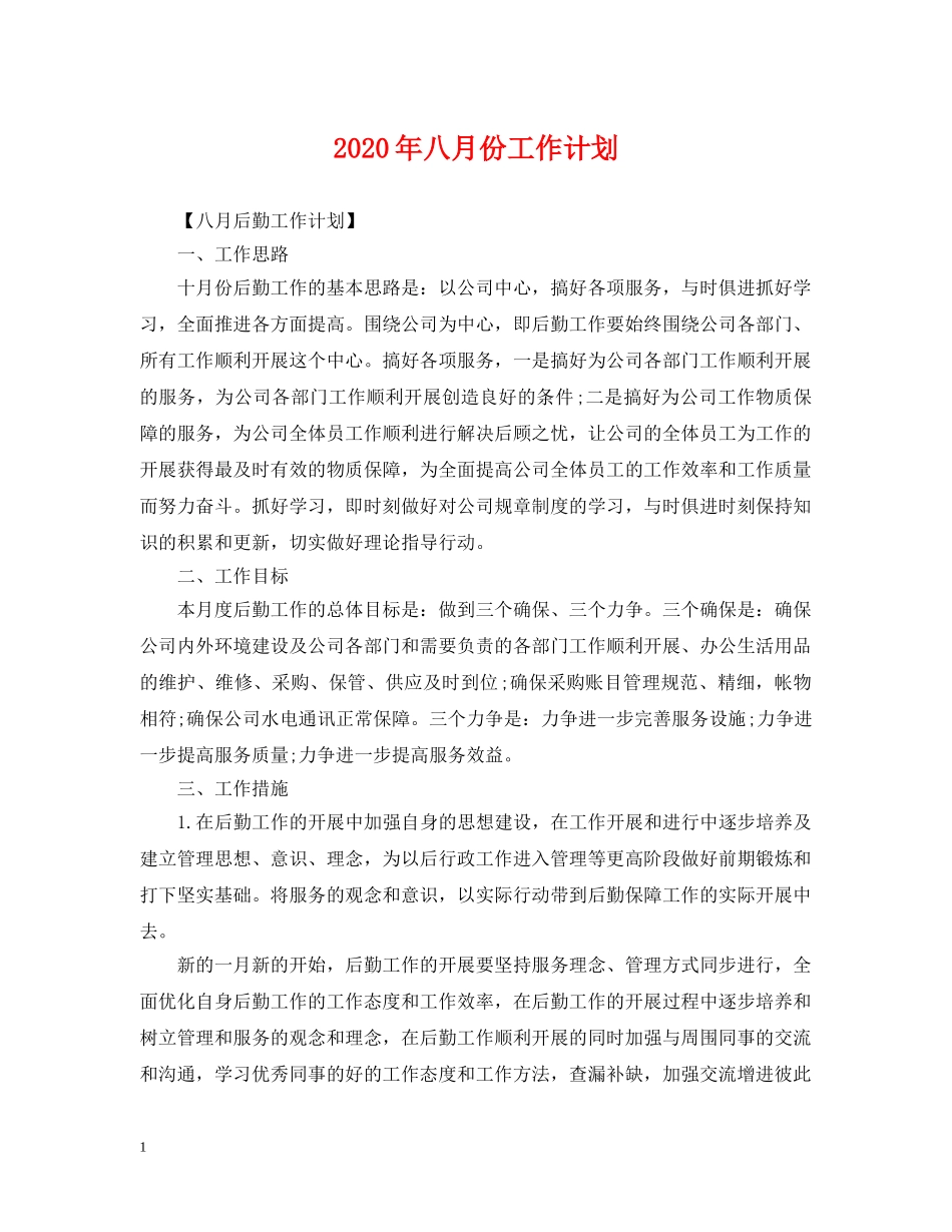 2020年八月份工作计划2 _第1页