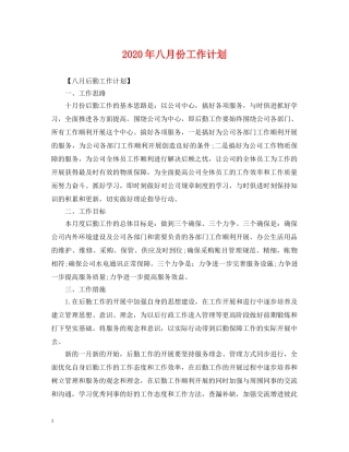 2020年八月份工作计划2 