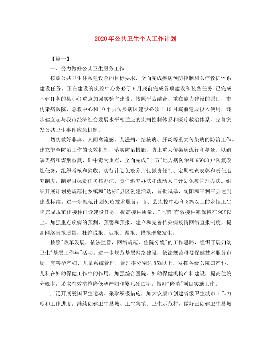 2020年公共卫生个人工作计划 _第1页