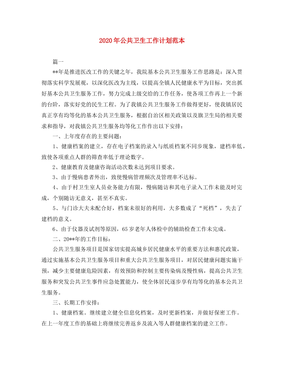 2020年公共卫生工作计划范本 _第1页