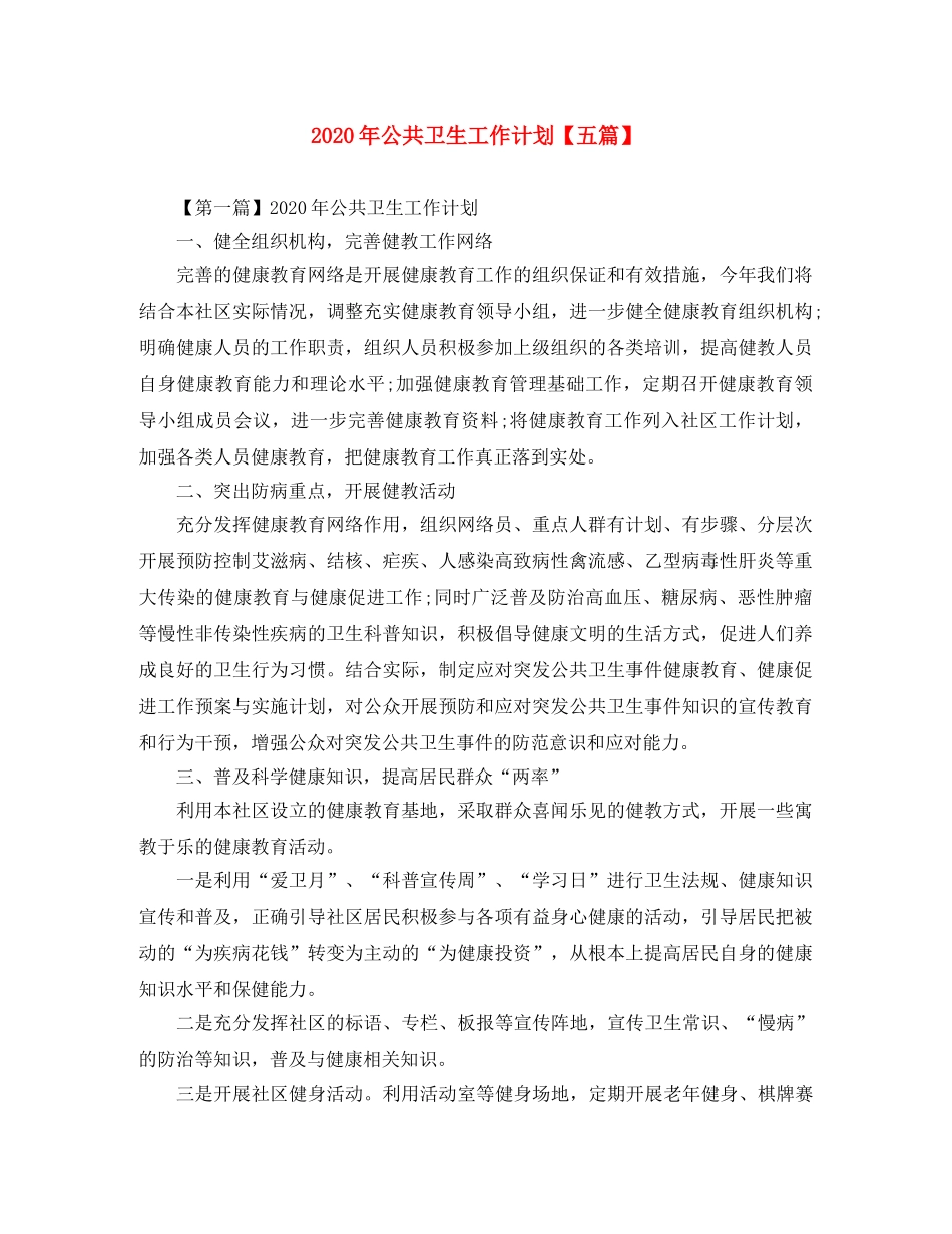 2020年公共卫生工作计划【五篇】 _第1页