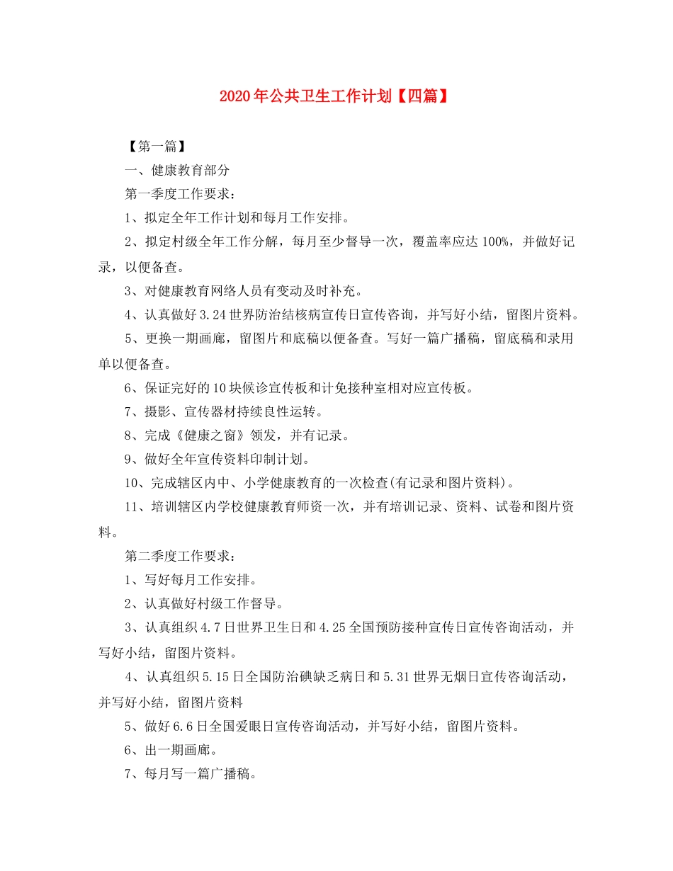 2020年公共卫生工作计划【四篇】 _第1页