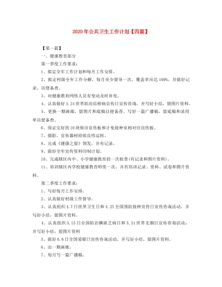 2020年公共卫生工作计划【四篇】 