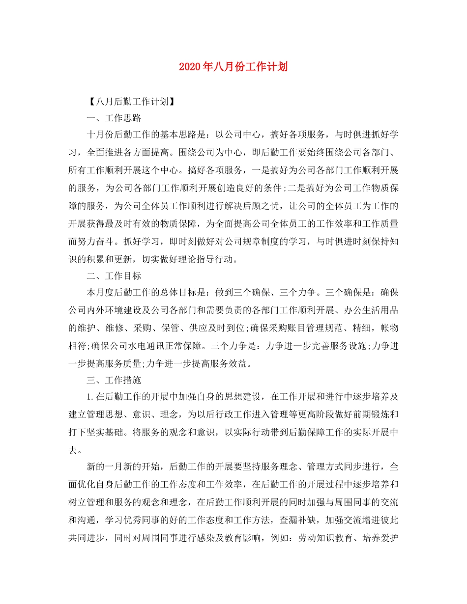 2020年八月份工作计划 _第1页