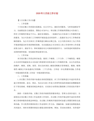 2020年八月份工作计划 