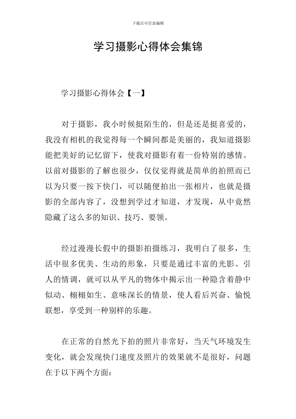 学习摄影心得体会集锦_第1页