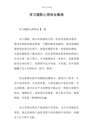 学习摄影心得体会集锦