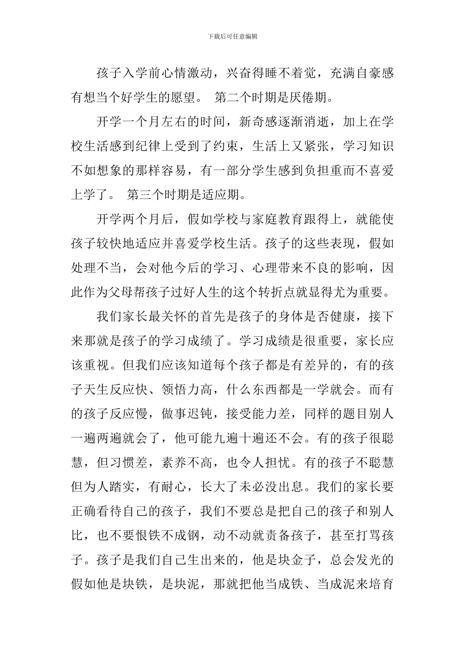一年级语文教师家长会发言材料_第2页