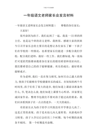 一年级语文教师家长会发言材料