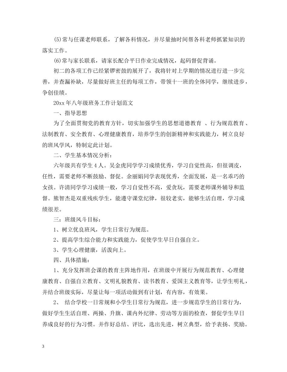 2020年八年级班务工作计划范文 _第3页