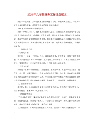 2020年八年级班务工作计划范文 