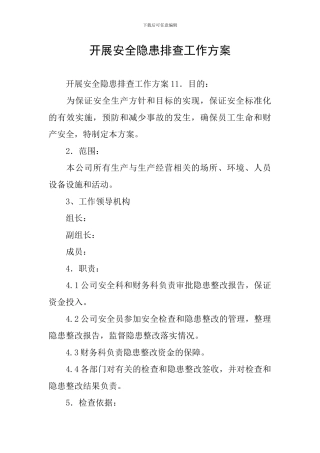 开展安全隐患排查工作方案