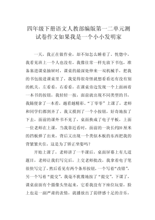 四年级下册语文人教部编版第一二单元测试卷作文如果我是一个小小发明