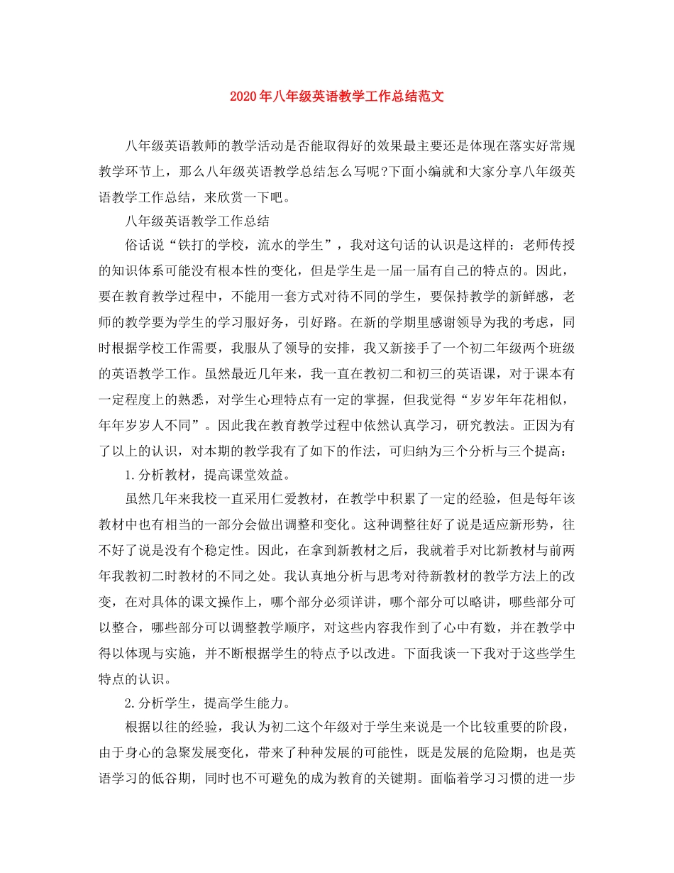 2020年八年级英语教学工作总结范文 _第1页