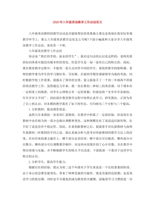 2020年八年级英语教学工作总结范文 
