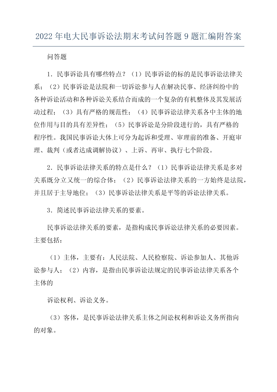 2022年电大民事诉讼法期末考试问答题9题汇编附答案 _第1页