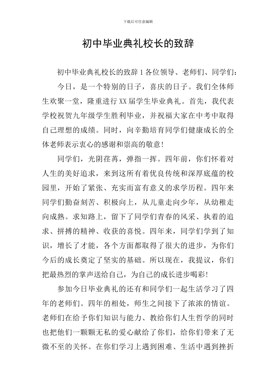 初中毕业典礼校长的致辞_第1页