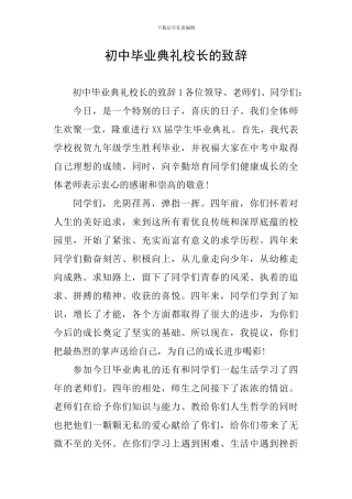 初中毕业典礼校长的致辞