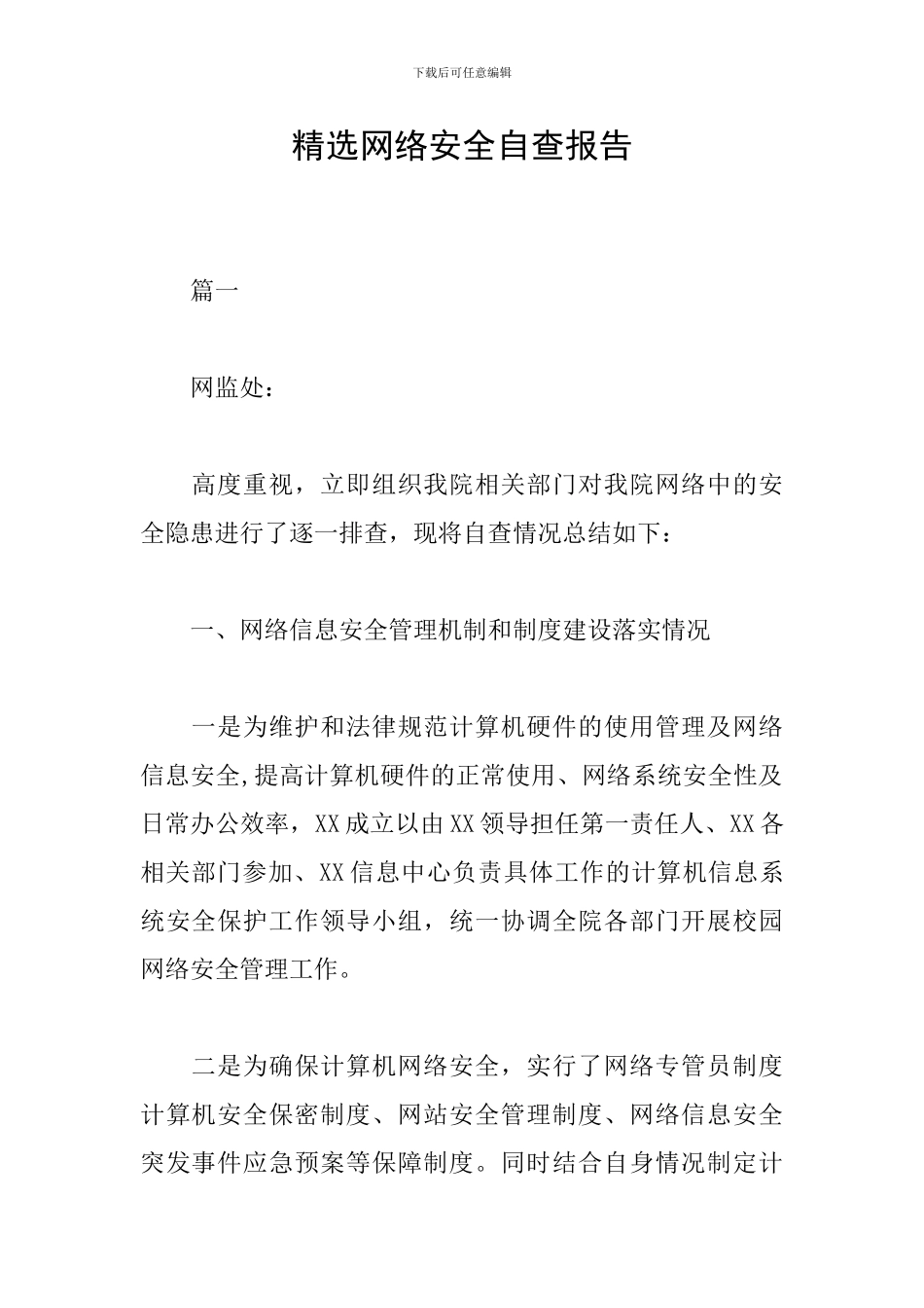 精选网络安全自查报告_第1页