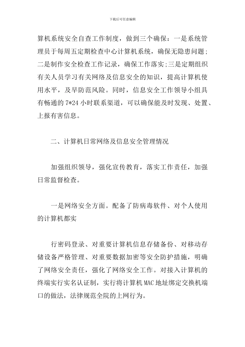 精选网络安全自查报告_第2页