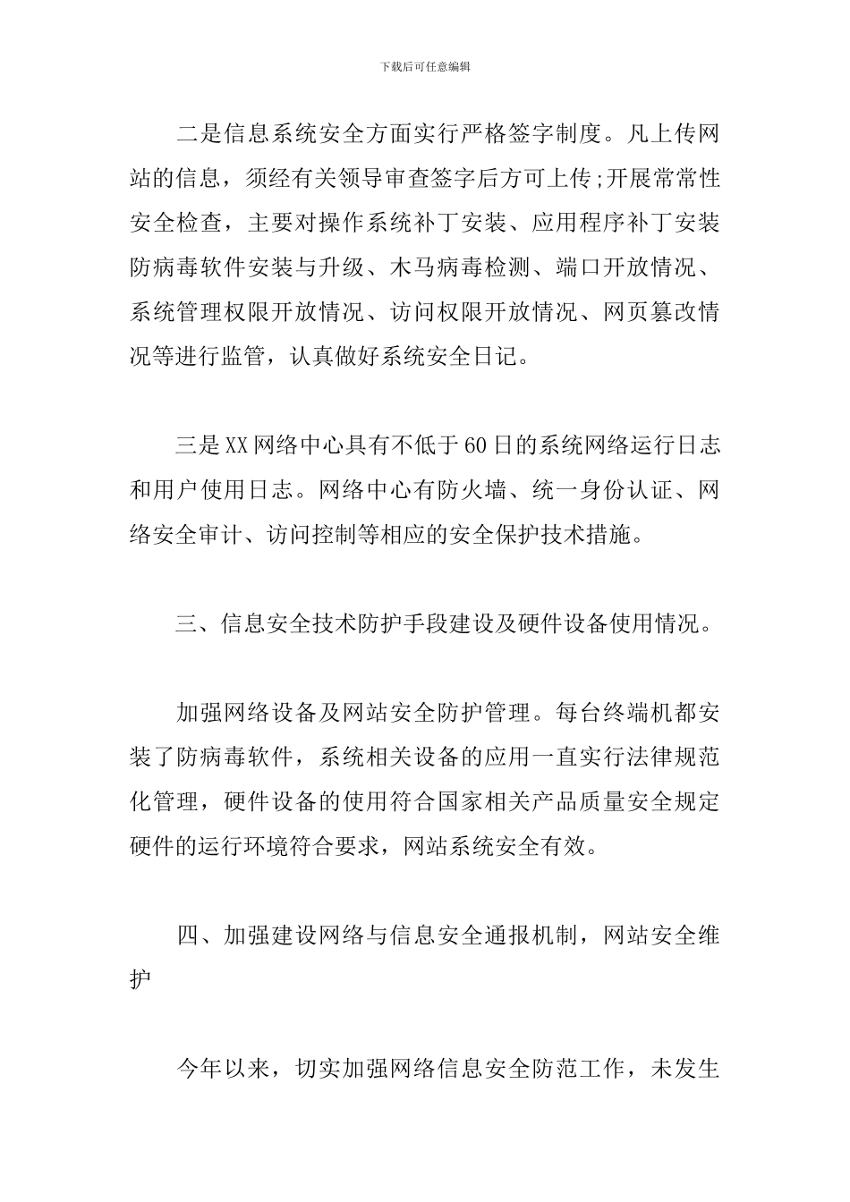 精选网络安全自查报告_第3页