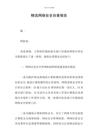 精选网络安全自查报告