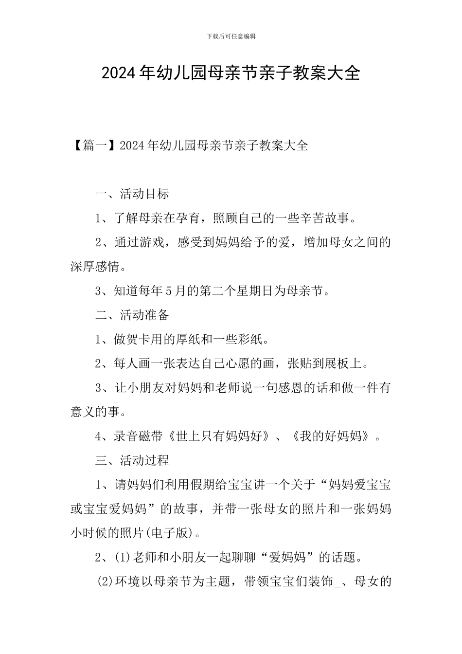 2024年幼儿园母亲节亲子教案大全_第1页