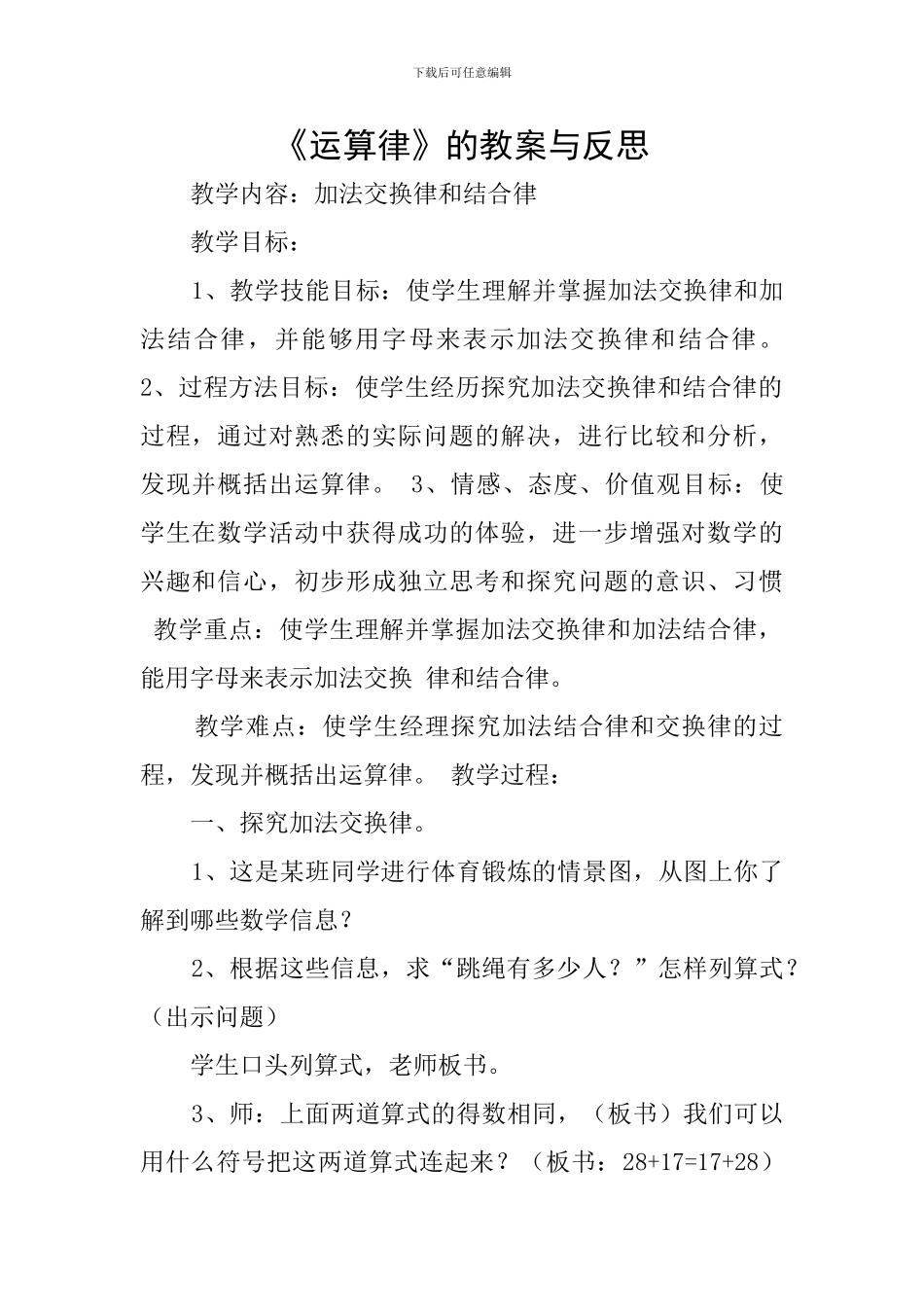 《运算律》的教案与反思_第1页