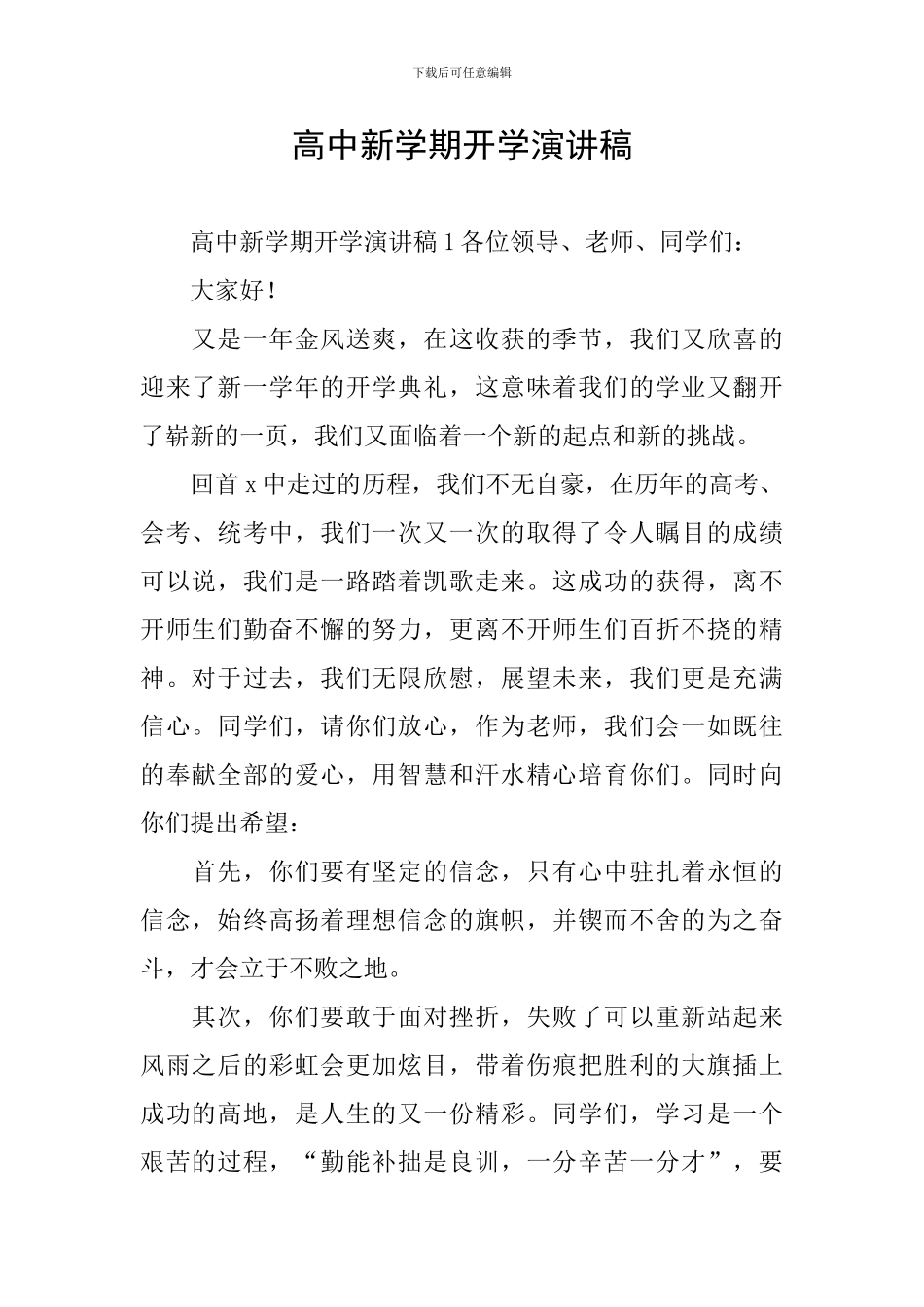 高中新学期开学演讲稿_第1页