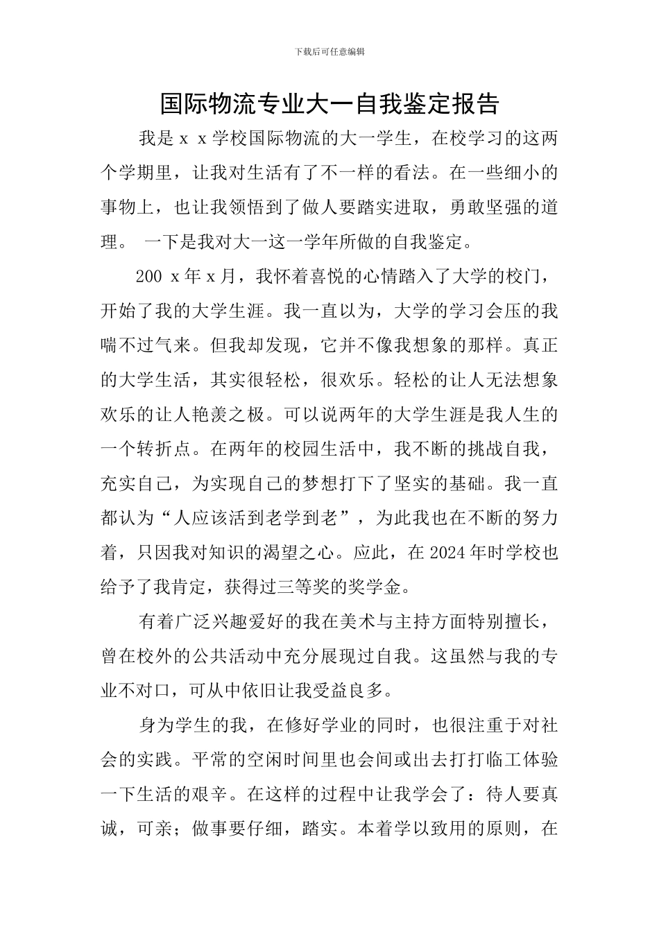 国际物流专业大一自我鉴定报告_第1页