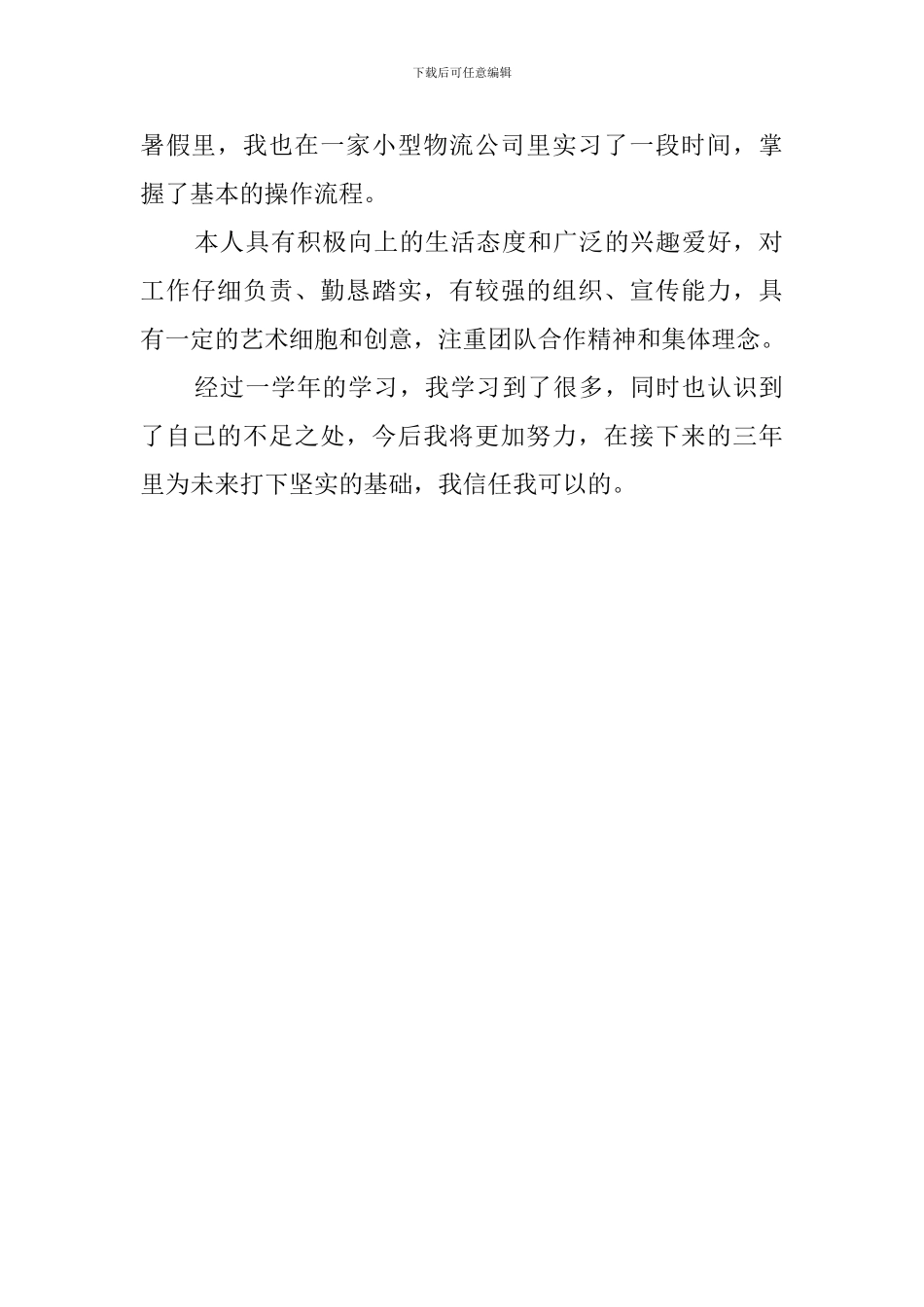 国际物流专业大一自我鉴定报告_第2页