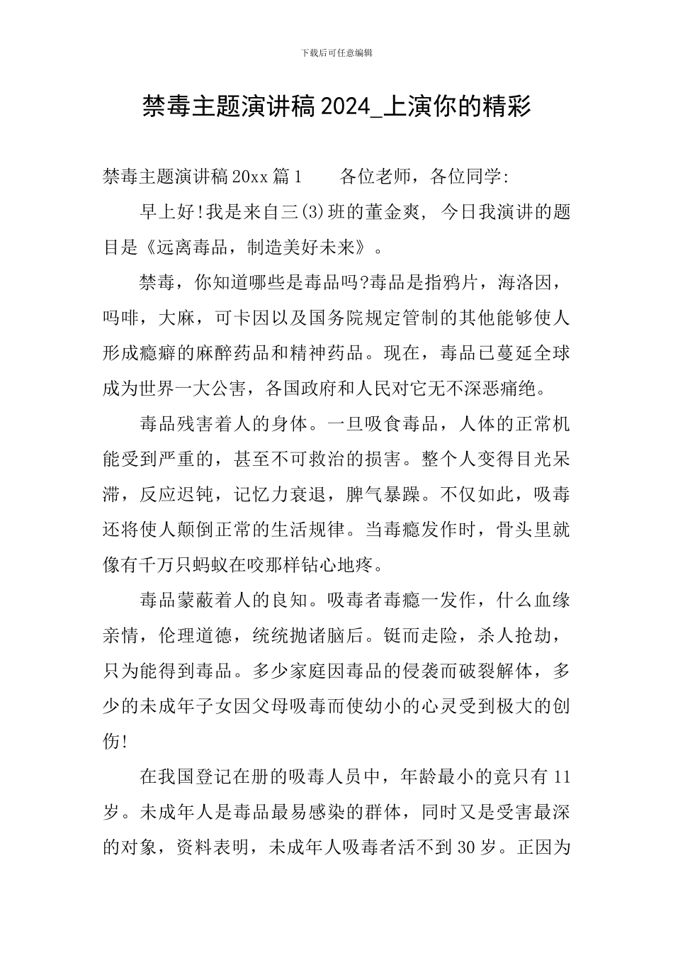 禁毒主题演讲稿2024-上演你的精彩_第1页