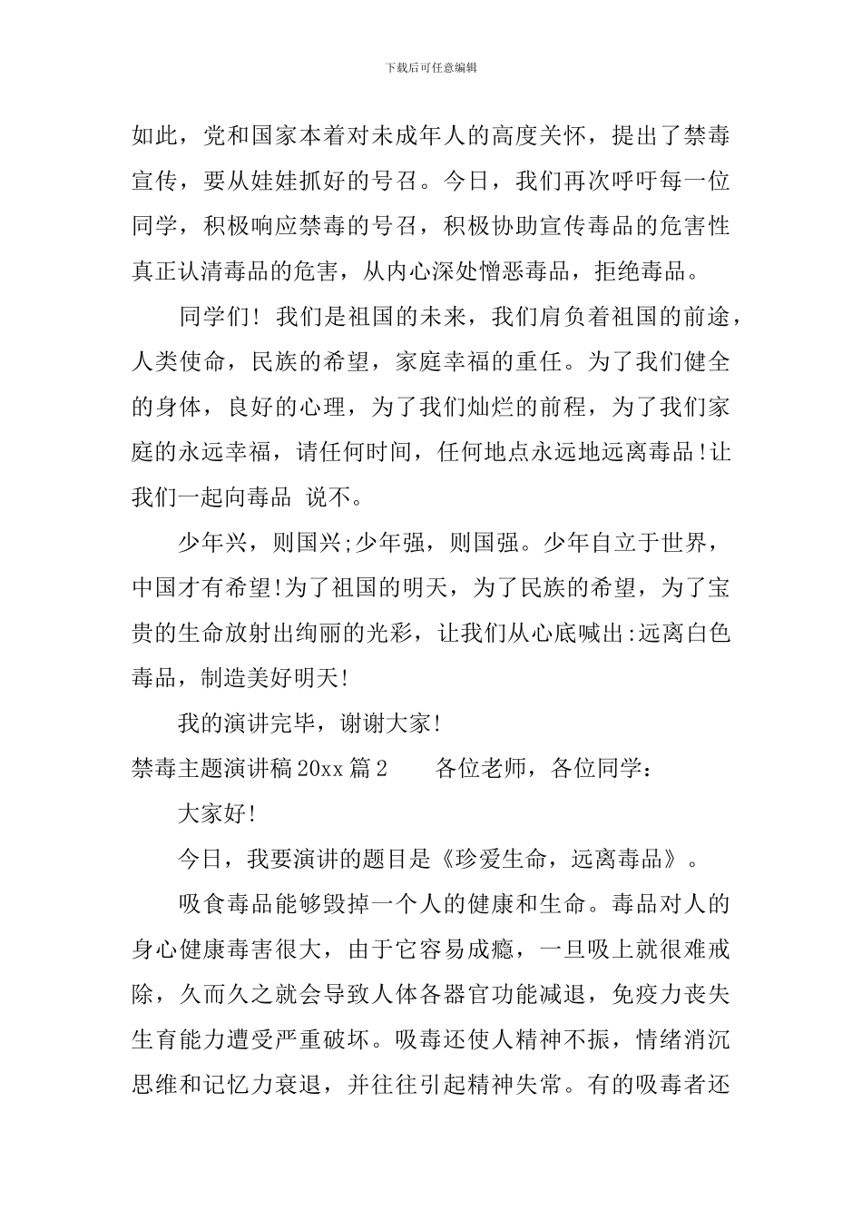 禁毒主题演讲稿2024-上演你的精彩_第2页